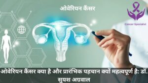 ओवेरियन कैंसर