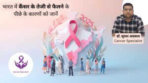 भारत में 2025 में कैंसर होने के मुख्य कारण Cancer Causes in India