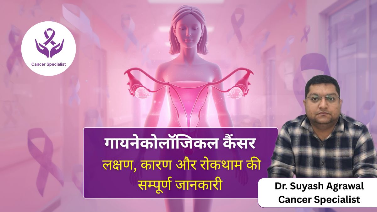 गायनेकोलॉजिकल कैंसर क्या है इसके लक्षण, कारण और रोकथाम की सम्पूर्ण गाइड
